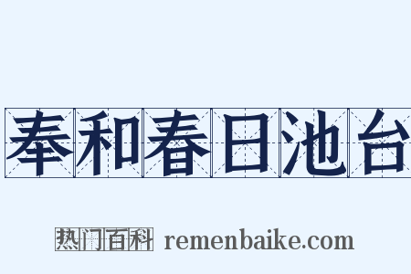 奉和春日池台是什么意思的图片